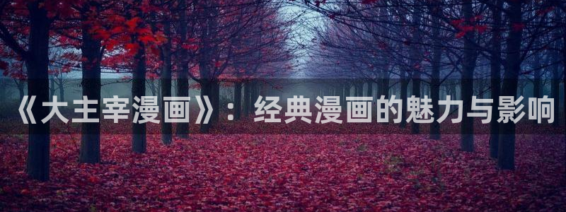 香蕉漫画免费漫画弹窗入口